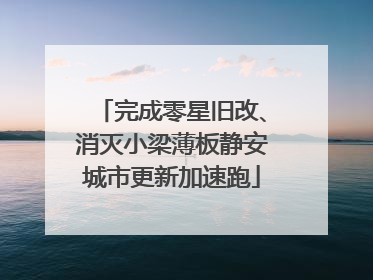 完成零星旧改、消灭小梁薄板静安城市更新加速跑