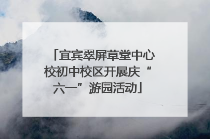 宜宾翠屏草堂中心校初中校区开展庆“六一”游园活动