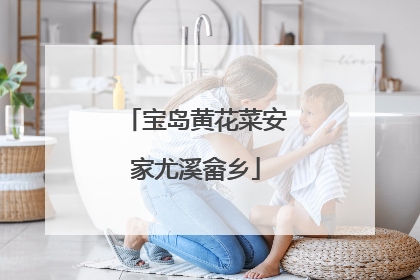 宝岛黄花菜安家尤溪畲乡