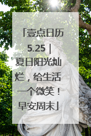 壹点日历5.25｜夏日阳光灿烂，给生活一个微笑！早安周末
