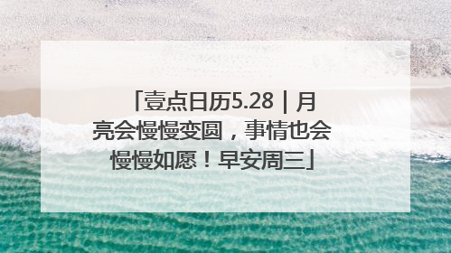 壹点日历5.28｜月亮会慢慢变圆，事情也会慢慢如愿！早安周三