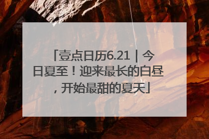 壹点日历6.21｜今日夏至！迎来最长的白昼，开始最甜的夏天