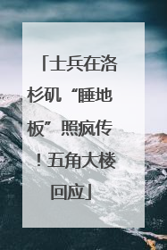 士兵在洛杉矶“睡地板”照疯传！五角大楼回应