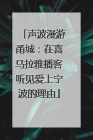 声波漫游甬城：在喜马拉雅播客听见爱上宁波的理由
