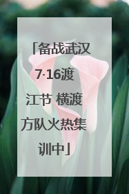 备战武汉7·16渡江节 横渡方队火热集训中