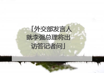 外交部发言人就李强总理将出访答记者问