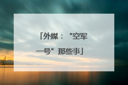 外媒：“空军一号”那些事