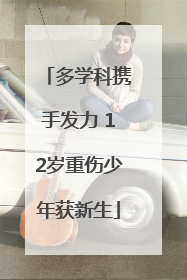 多学科携手发力 12岁重伤少年获新生
