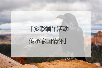 多彩端午活动 传承家国情怀