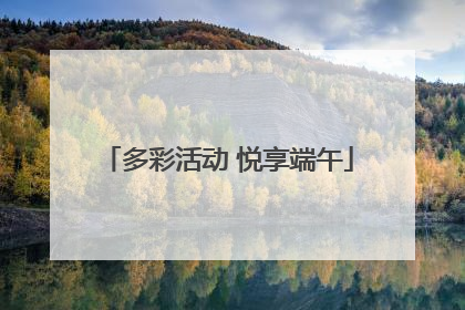 多彩活动 悦享端午