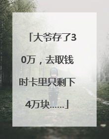 大爷存了30万，去取钱时卡里只剩下4万块……