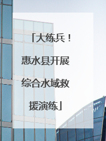 大练兵！惠水县开展综合水域救援演练