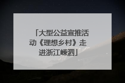 大型公益宣推活动《理想乡村》走进浙江嵊泗