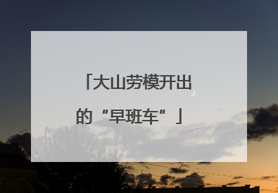 大山劳模开出的“早班车”