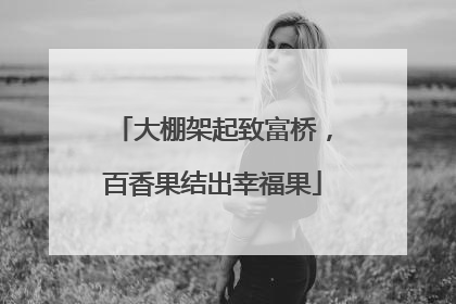 大棚架起致富桥，百香果结出幸福果