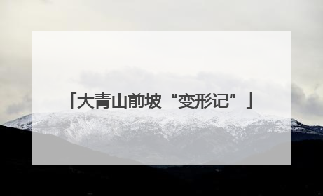 大青山前坡“变形记”