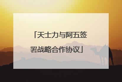天士力与阿五签署战略合作协议