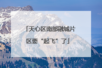 天心区南部融城片区要“起飞”了