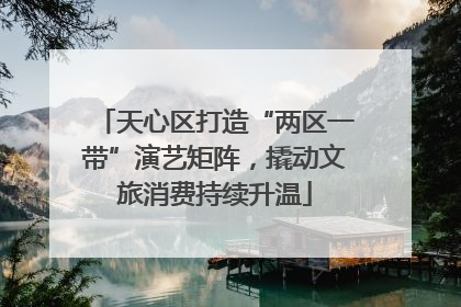 天心区打造“两区一带”演艺矩阵，撬动文旅消费持续升温