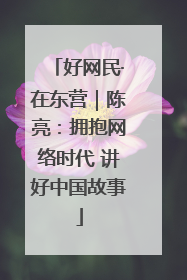 好网民·在东营｜陈亮：拥抱网络时代 讲好中国故事
