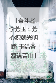 奋斗者｜李芳玉：芳心织就光明路 玉洁香凝满青山