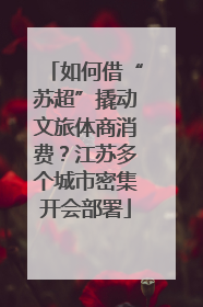 如何借“苏超”撬动文旅体商消费？江苏多个城市密集开会部署