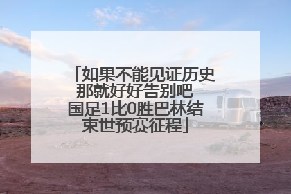 如果不能见证历史 那就好好告别吧 国足1比0胜巴林结束世预赛征程