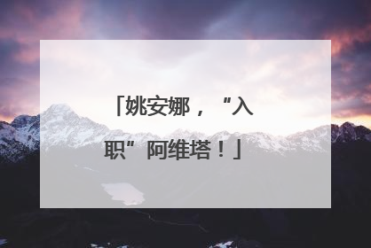姚安娜，“入职”阿维塔！