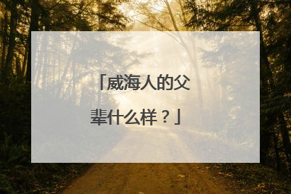 威海人的父辈什么样？