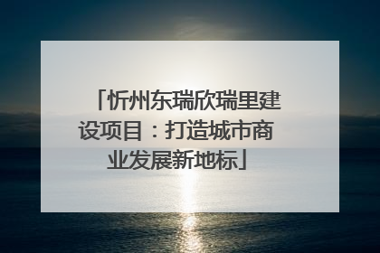 忻州东瑞欣瑞里建设项目：打造城市商业发展新地标
