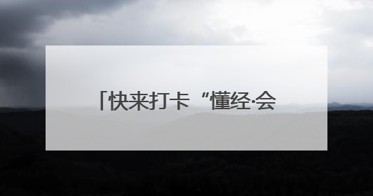 快来打卡“懂经·会生活”梧桐夏韵 趣游瑞金活动，6月28日冲第一波福利！