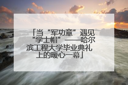 当“军功章”遇见“学士帽”——哈尔滨工程大学毕业典礼上的暖心一幕