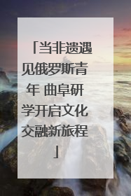 当非遗遇见俄罗斯青年 曲阜研学开启文化交融新旅程