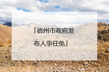 德州市政府发布人事任免