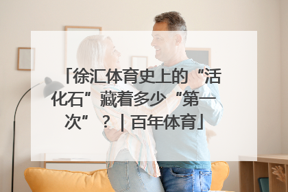 徐汇体育史上的“活化石”藏着多少“第一次”？｜百年体育