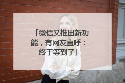 微信又推出新功能，有网友直呼：终于等到了