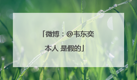 微博：@韦东奕本人 是假的
