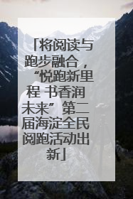 将阅读与跑步融合，“悦跑新里程 书香润未来”第二届海淀全民阅跑活动出新