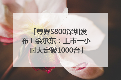 尊界S800深圳发布！余承东：上市一小时大定破1000台