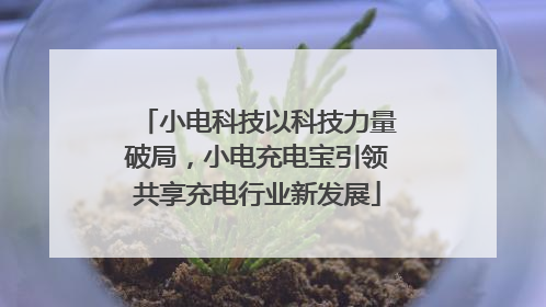 小电科技以科技力量破局，小电充电宝引领共享充电行业新发展