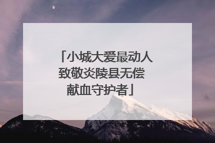 小城大爱最动人 致敬炎陵县无偿献血守护者