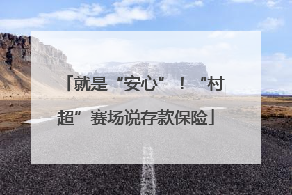 就是“安心”！“村超”赛场说存款保险