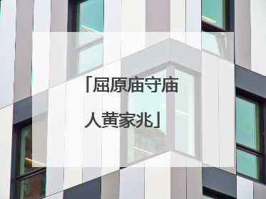 屈原庙守庙人黄家兆