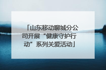 山东移动聊城分公司开展“健康守护行动”系列关爱活动