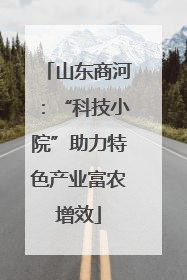 山东商河：“科技小院”助力特色产业富农增效