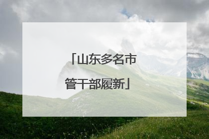 山东多名市管干部履新