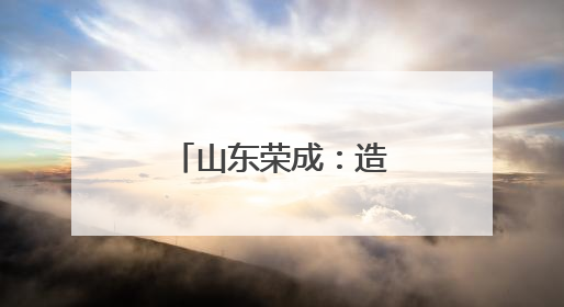 山东荣成：造船企业生产忙