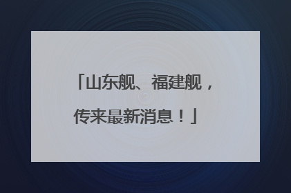 山东舰、福建舰，传来最新消息！