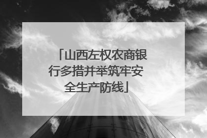 山西左权农商银行多措并举筑牢安全生产防线
