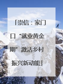 崇信：家门口“就业黄金期”激活乡村振兴新动能
